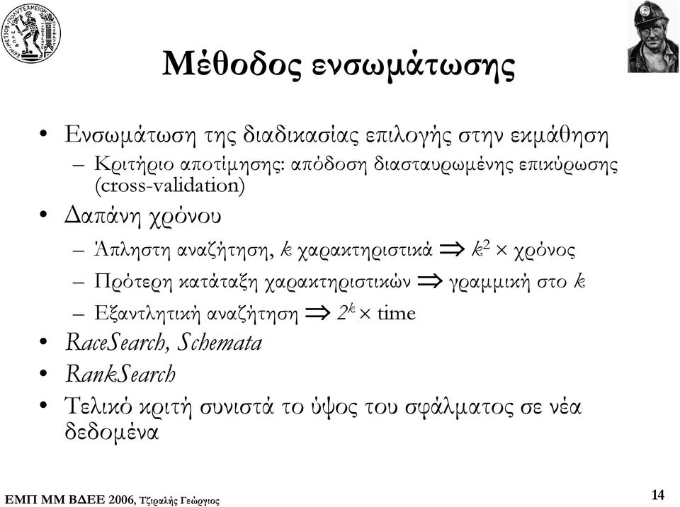 χαρακτηριστικά k 2 χρόνος Πρότερη κατάταξη χαρακτηριστικών γραμμική στο k Εξαντλητική