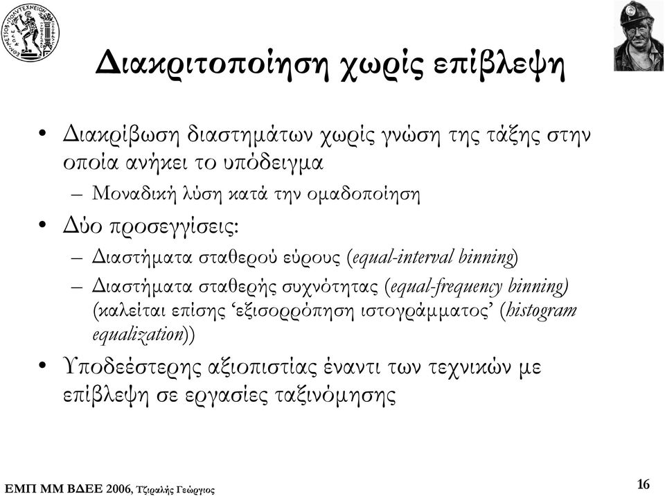 Διαστήματα σταθερής συχνότητας (equal-frequency binning) (καλείται επίσης εξισορρόπηση ιστογράμματος