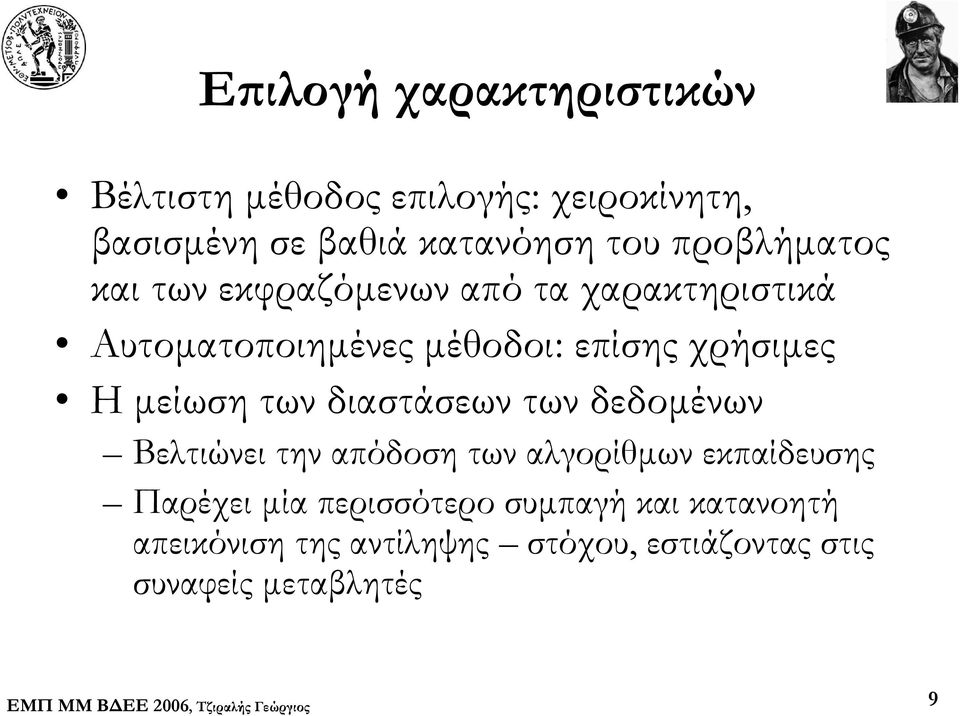 μείωση των διαστάσεων των δεδομένων Βελτιώνει την απόδοση των αλγορίθμων εκπαίδευσης Παρέχει μία