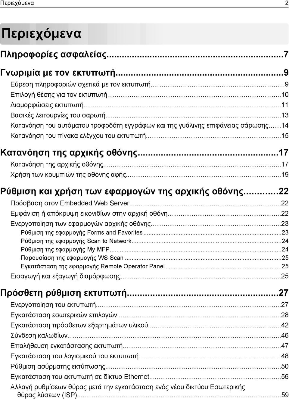 ..17 Κατανόηση της αρχικής οθόνης...17 Χρήση των κουμπιών της οθόνης αφής...19 Ρύθμιση και χρήση των εφαρμογών της αρχικής οθόνης...22 Πρόσβαση στον Embedded Web Server.