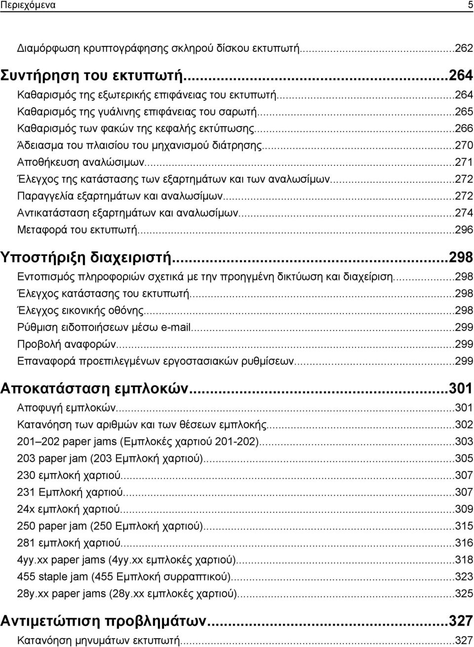 ..272 Παραγγελία εξαρτημάτων και αναλωσίμων...272 Αντικατάσταση εξαρτημάτων και αναλωσίμων...274 Μεταφορά του εκτυπωτή...296 Υποστήριξη διαχειριστή.