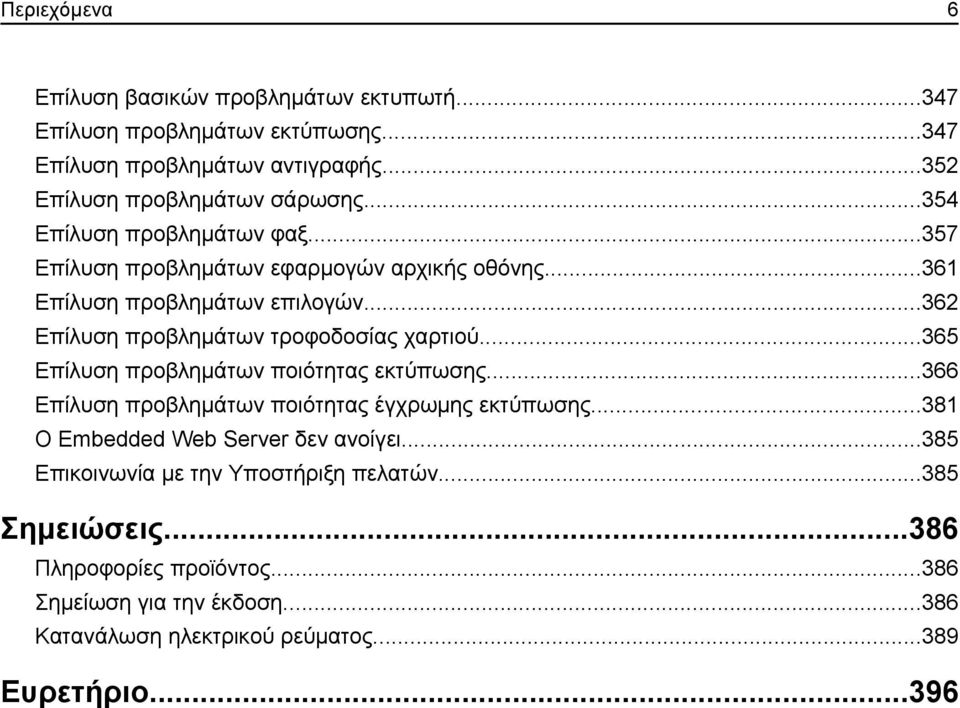..365 Επίλυση προβλημάτων ποιότητας εκτύπωσης...366 Επίλυση προβλημάτων ποιότητας έγχρωμης εκτύπωσης...381 Ο Embedded Web Server δεν ανοίγει.