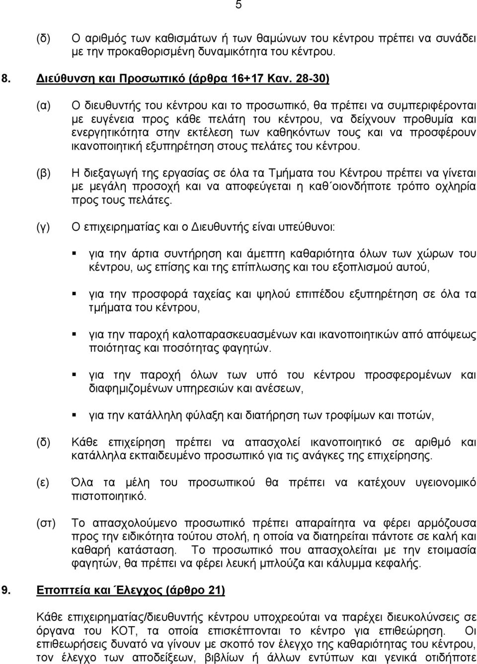 να προσφέρουν ικανοποιητική εξυπηρέτηση στους πελάτες του κέντρου.