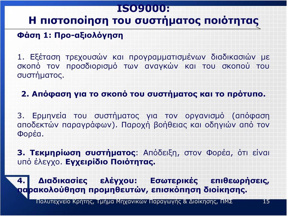 Απόφαση για το σκοπό του συστήματος και το πρότυπο. 3. Ερμηνεία του συστήματος για τον οργανισμό (απόφαση αποδεκτών παραγράφων).