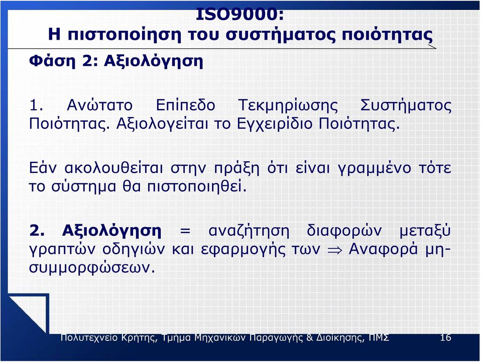 Εάν ακολουθείται στην πράξη ότι είναι γραμμένο τότε το σύστημα θα πιστοποιηθεί. 2.