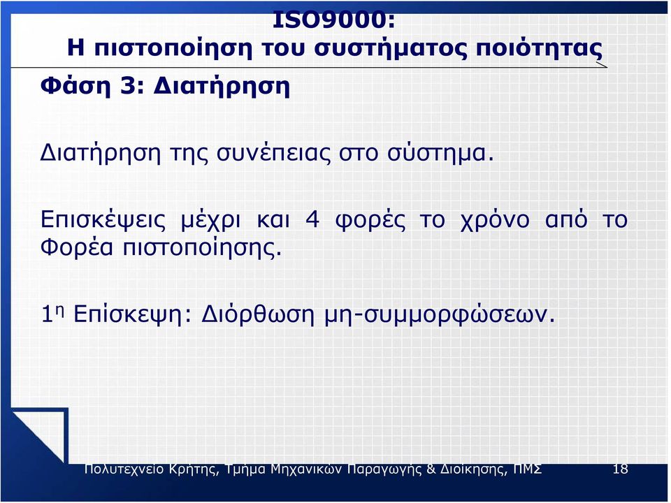 Επισκέψεις μέχρι και 4 φορές το χρόνο από το Φορέα πιστοποίησης.