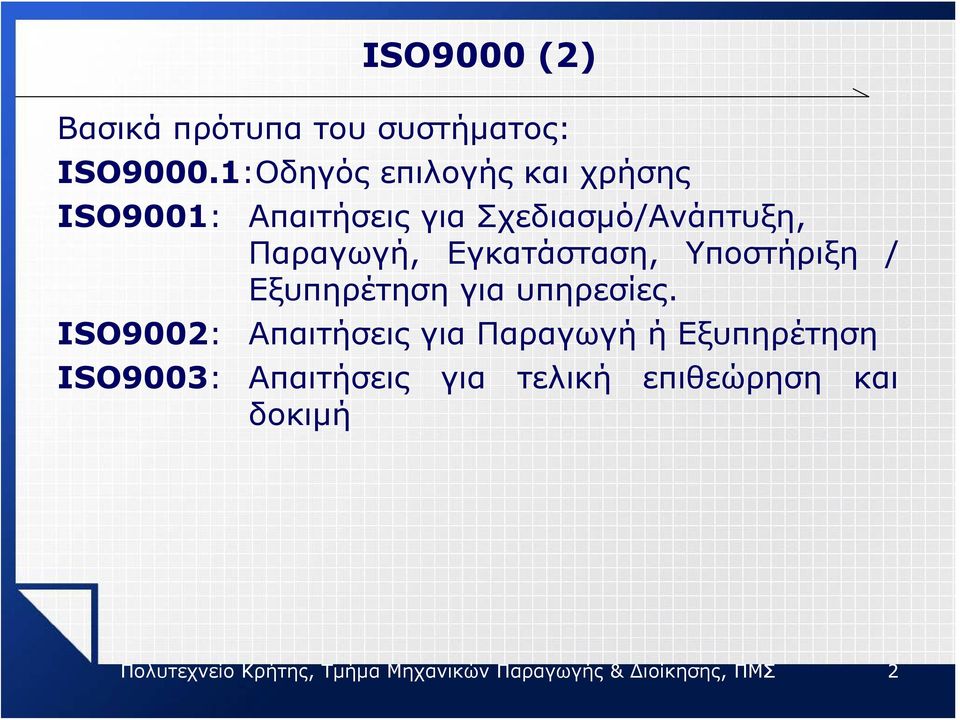 Σχεδιασμό/Ανάπτυξη, Παραγωγή, Εγκατάσταση, Υποστήριξη / Εξυπηρέτηση για υπηρεσίες.