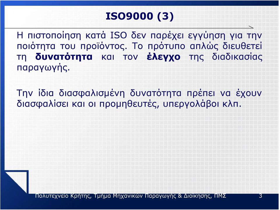 Το πρότυπο απλώς διευθετεί τη δυνατότητα και τον έλεγχο της διαδικασίας παραγωγής.