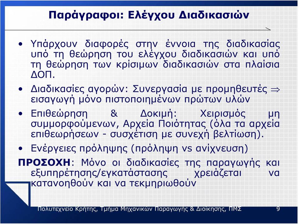 Διαδικασίες αγορών: Συνεργασία με προμηθευτές εισαγωγή μόνο πιστοποιημένων πρώτων υλών Επιθεώρηση & Δοκιμή: Χειρισμός μη συμμορφούμενων, Αρχεία Ποιότητας