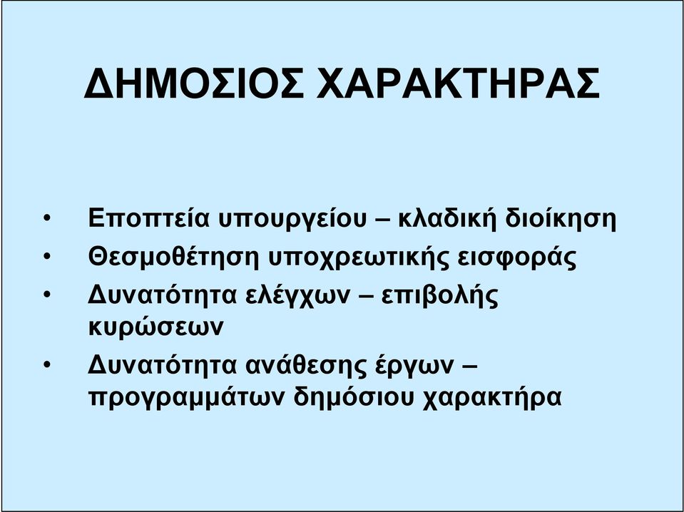 εισφοράς Δυνατότητα ελέγχων επιβολής κυρώσεων