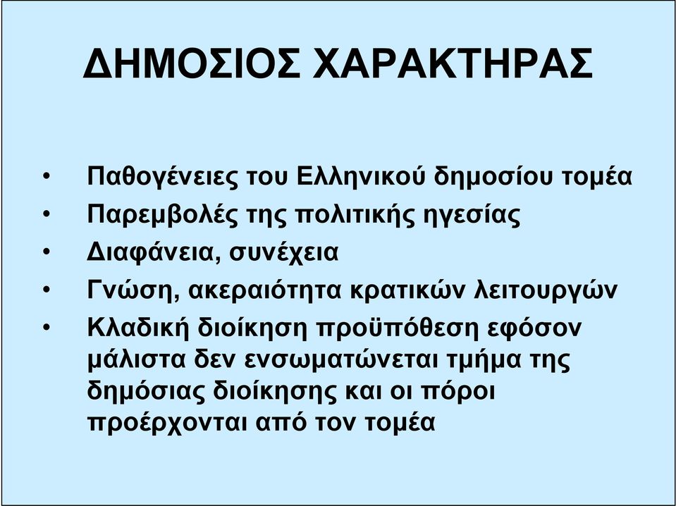 ακεραιότητα κρατικών λειτουργών Κλαδική διοίκηση προϋπόθεση εφόσον