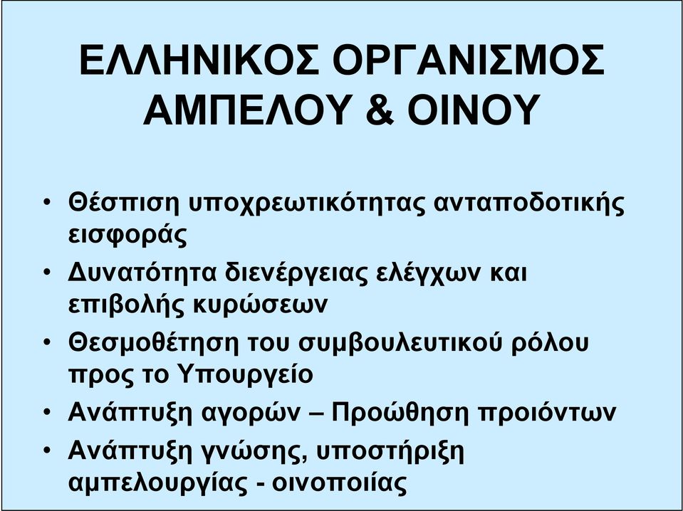 κυρώσεων Θεσμοθέτηση του συμβουλευτικού ρόλου προς το Υπουργείο