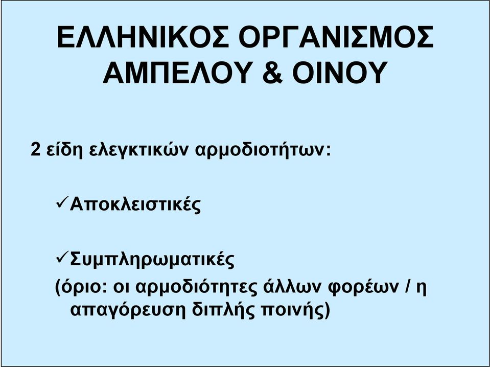 Αποκλειστικές Συμπληρωματικές (όριο: οι