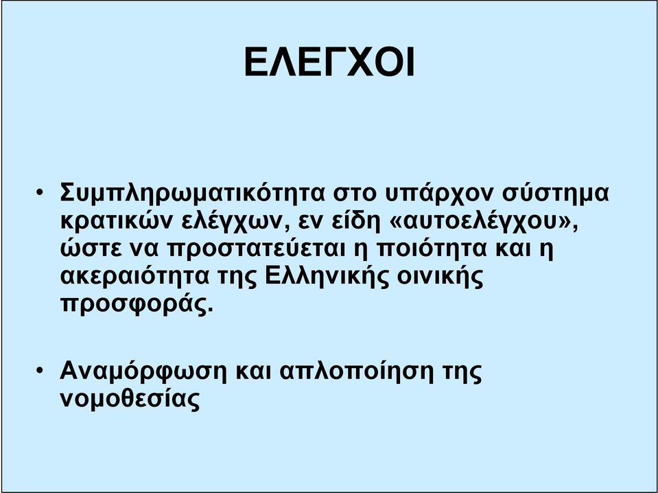 προστατεύεται η ποιότητα και η ακεραιότητα της