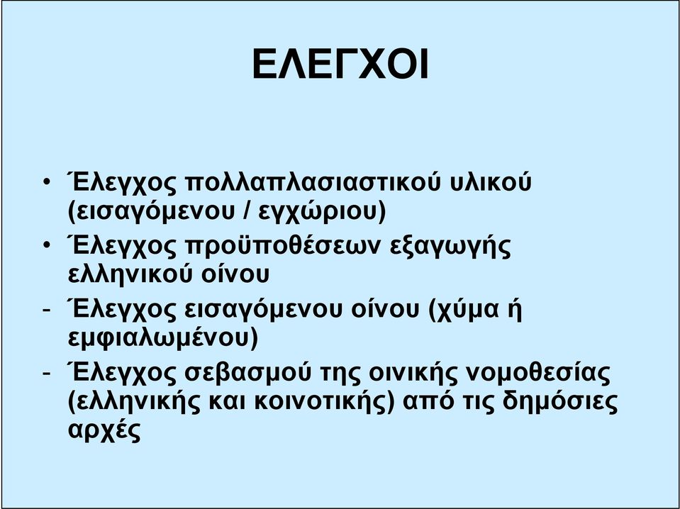 Έλεγχος εισαγόμενου οίνου (χύμα ή εμφιαλωμένου) - Έλεγχος