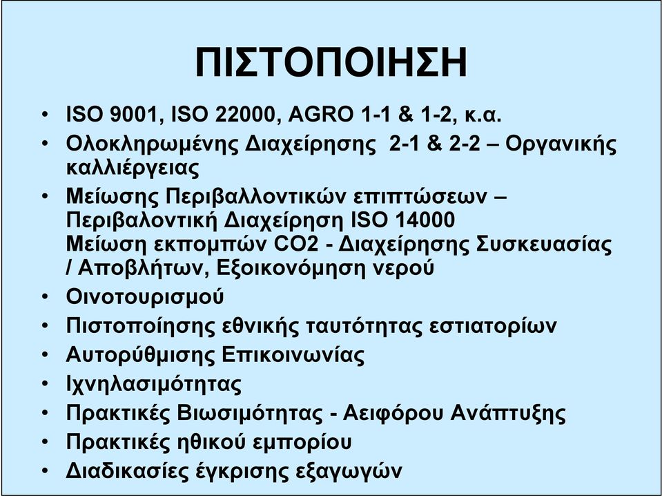 Διαχείρηση ISO 14000 Μείωση εκπομπών CO2 - Διαχείρησης Συσκευασίας / Αποβλήτων, Εξοικονόμηση νερού Οινοτουρισμού
