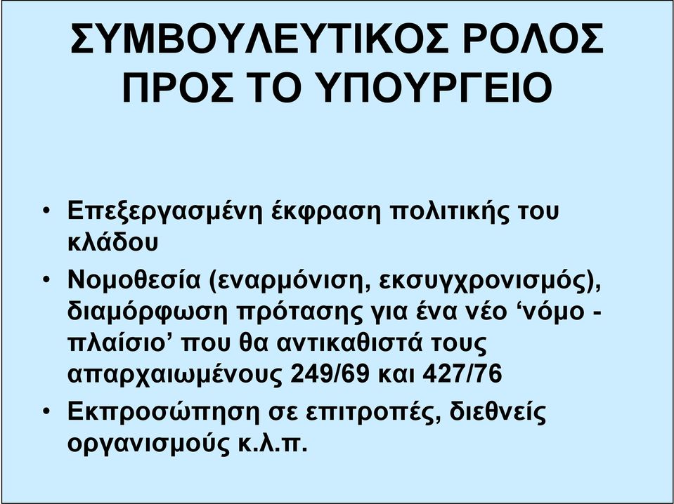 διαμόρφωση πρότασης για ένα νέο νόμο - πλαίσιο που θα αντικαθιστά