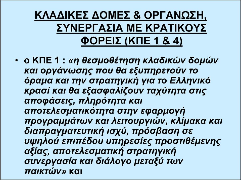 αποφάσεις, πληρότητα και αποτελεσματικότητα στην εφαρμογή προγραμμάτων και λειτουργιών, κλίμακα και διαπραγματευτική