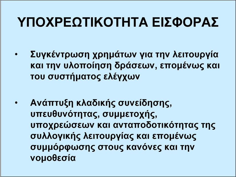 συνείδησης, υπευθυνότητας, συμμετοχής, υποχρεώσεων και ανταποδοτικότητας