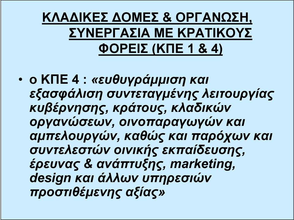 οργανώσεων, οινοπαραγωγών και αμπελουργών, καθώς και παρόχων και συντελεστών οινικής