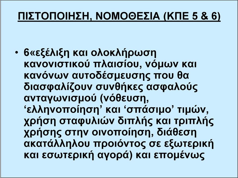 (νόθευση, ελληνοποίηση και σπάσιμο τιμών, χρήση σταφυλιών διπλής και τριπλής χρήσης