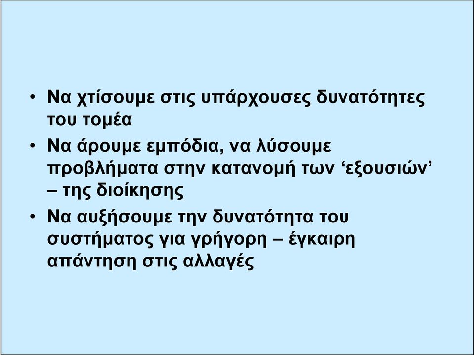 των εξουσιών της διοίκησης Να αυξήσουμε την