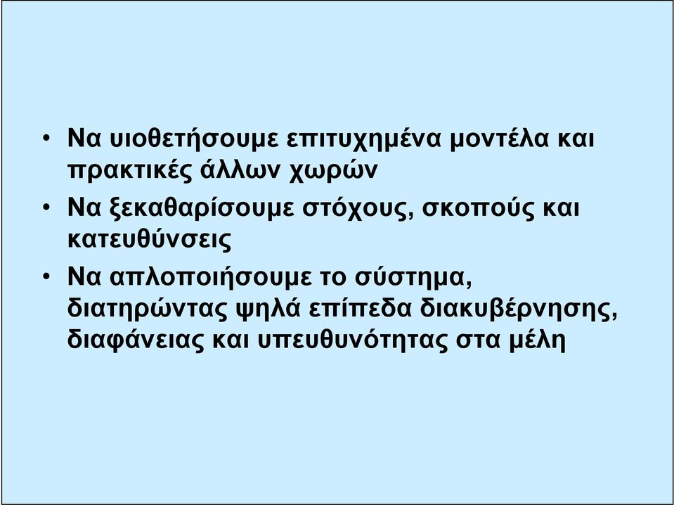 κατευθύνσεις Νααπλοποιήσουμετοσύστημα, διατηρώντας