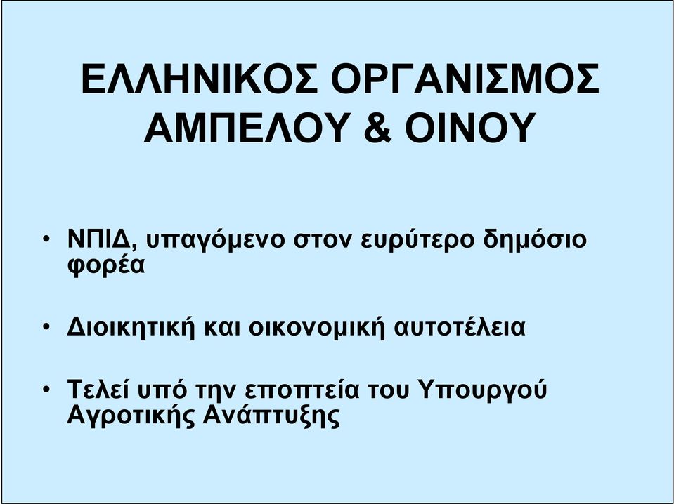 Διοικητική και οικονομική αυτοτέλεια Τελεί