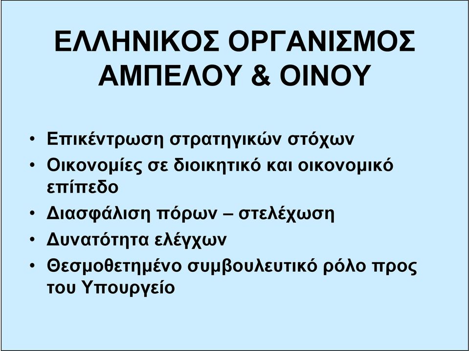 οικονομικό επίπεδο Διασφάλιση πόρων στελέχωση