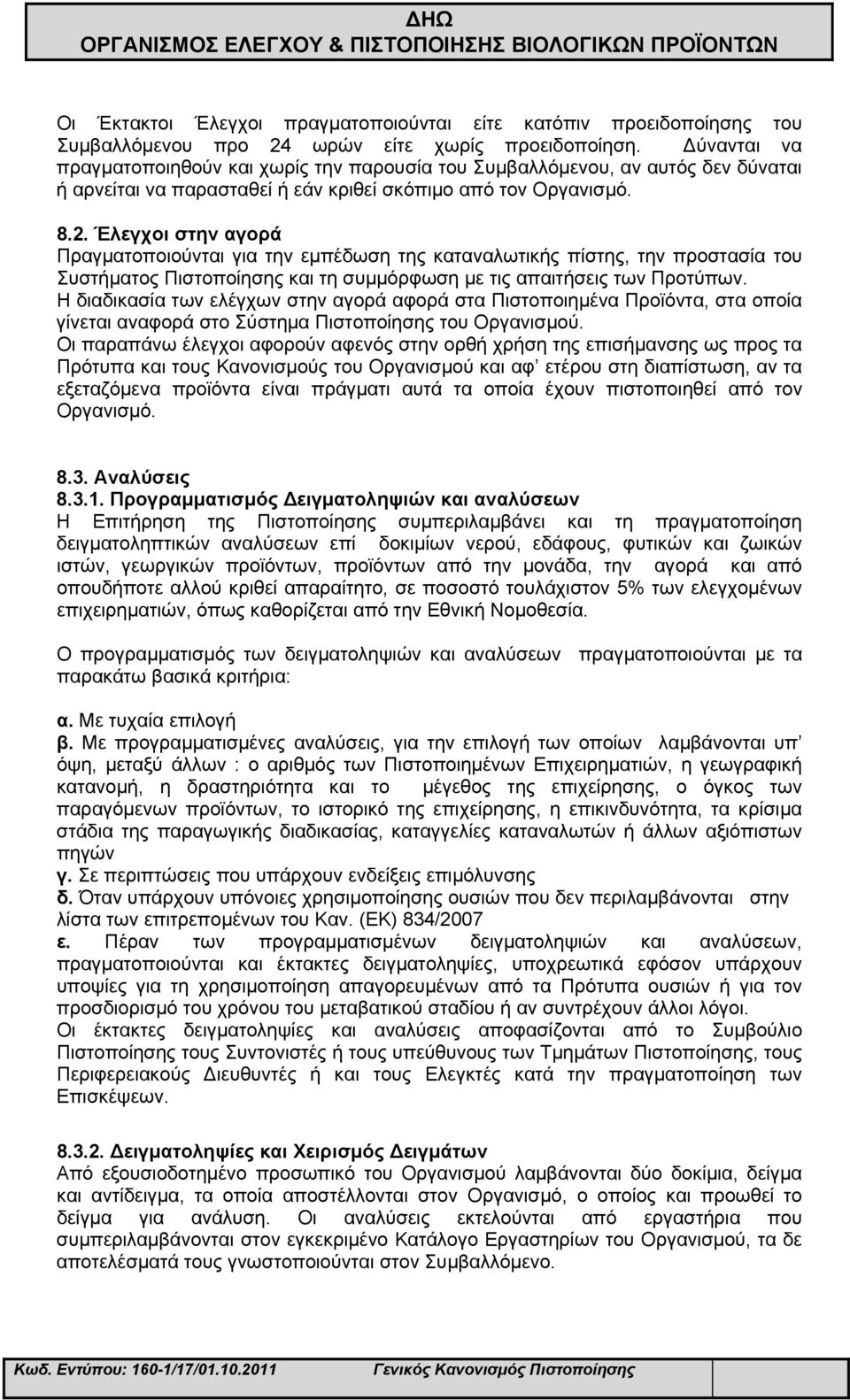 Έλεγχοι στην αγορά Πραγματοποιούνται για την εμπέδωση της καταναλωτικής πίστης, την προστασία του Συστήματος Πιστοποίησης και τη συμμόρφωση με τις απαιτήσεις των Προτύπων.