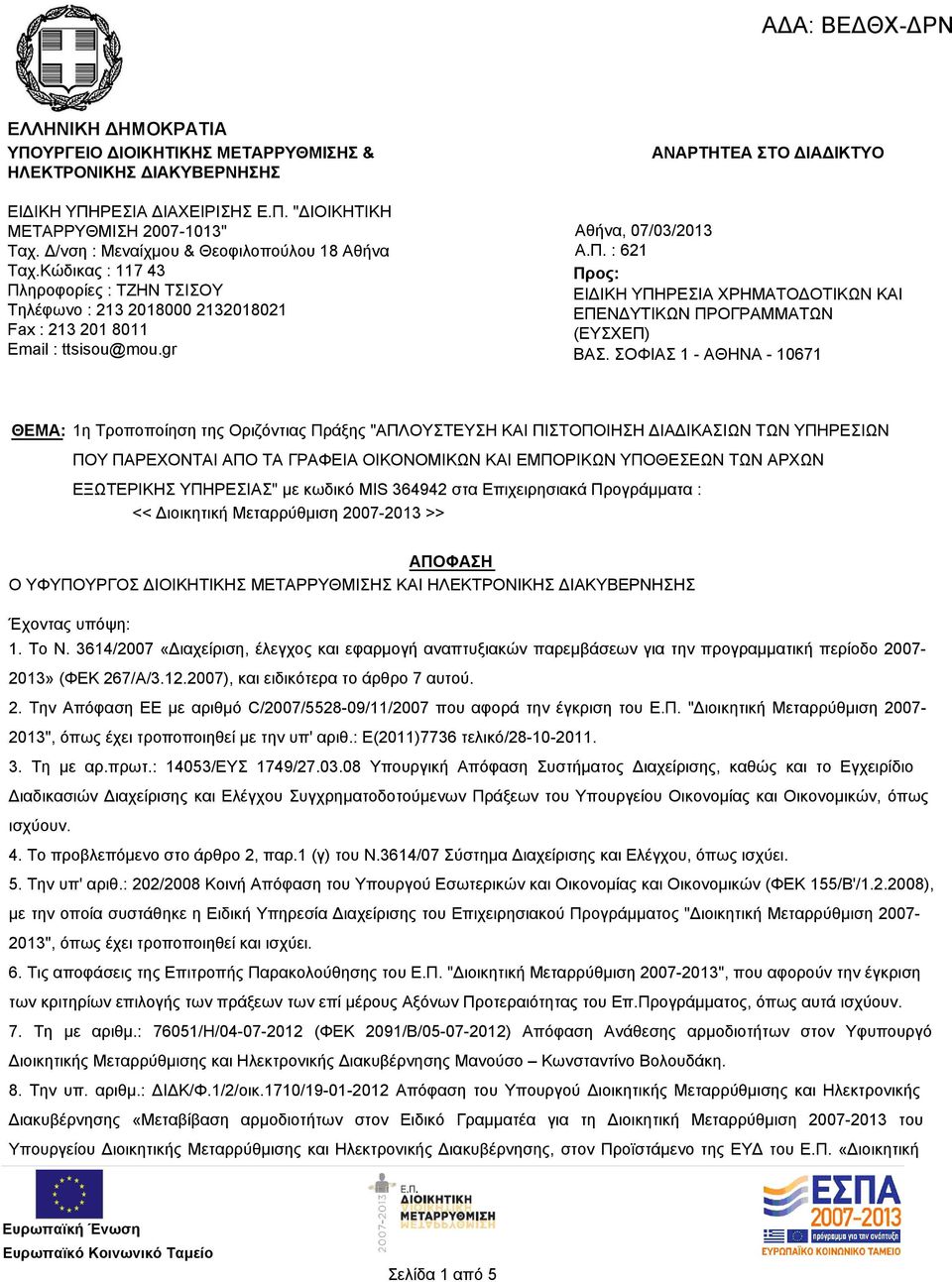 gr ΑΝΑΡΤΗΤΕΑ ΣΤΟ ΔΙΑΔΙΚΤΥΟ Αθήνα, 07/03/ Α.Π. : 621 Προς: ΕΙΔΙΚΗ ΥΠΗΡΕΣΙΑ ΧΡΗΜΑΤΟΔΟΤΙΚΩΝ ΚΑΙ ΕΠΕΝΔΥΤΙΚΩΝ ΠΡΟΓΡΑΜΜΑΤΩΝ (ΕΥΣΧΕΠ) ΒΑΣ.