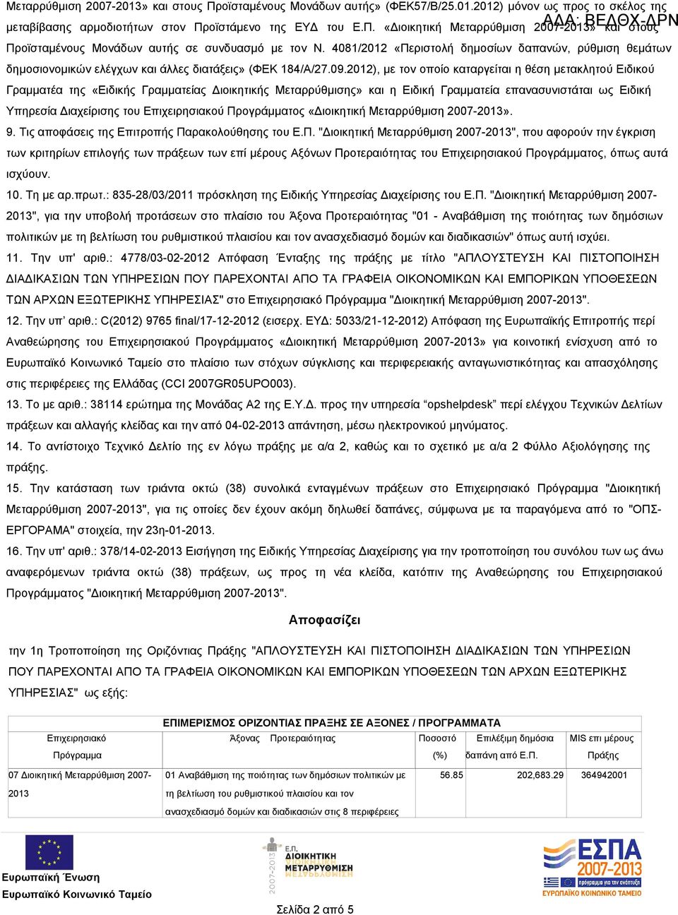 2012), με τον οποίο καταργείται η θέση μετακλητού Ειδικού Γραμματέα της «Ειδικής Γραμματείας Διοικητικής Μεταρρύθμισης» και η Ειδική Γραμματεία επανασυνιστάται ως Ειδική Υπηρεσία Διαχείρισης του