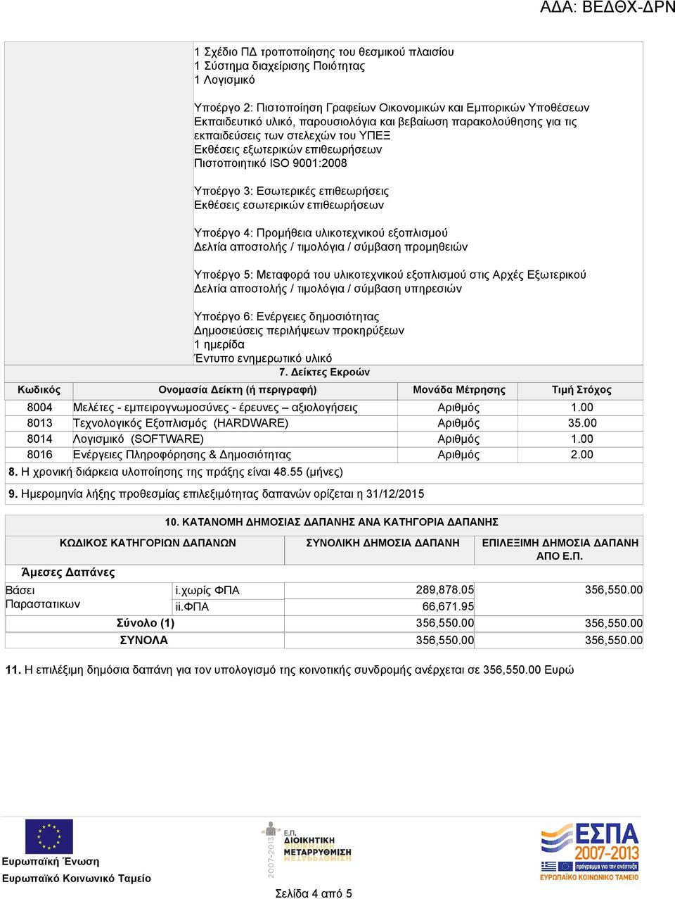 (SOFTWARE) Ενέργειες Πληροφόρησης & Δημοσιότητας 8. Η χρονική διάρκεια υλοποίησης της πράξης είναι 48.55 (μήνες) 9. Ημερομηνία λήξης προθεσμίας επιλεξιμότητας δαπανών ορίζεται η 31/12/2015 10.
