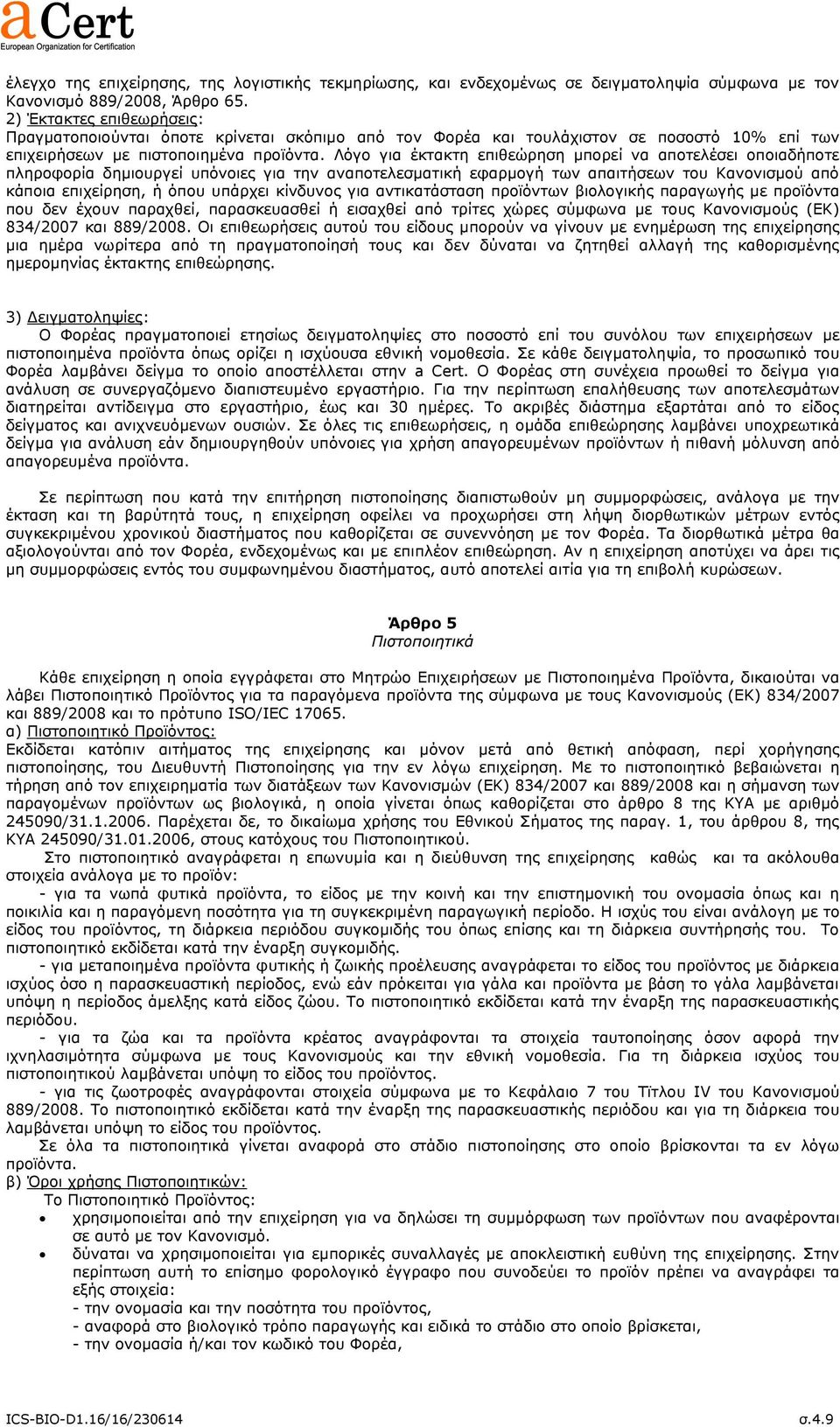 Ιόγν γηα έθηαθηε επηζεώξεζε κπνξεί λα απνηειέζεη νπνηαδήπνηε πιεξνθνξία δεκηνπξγεί ππόλνηεο γηα ηελ αλαπνηειεζκαηηθή εθαξκνγή ησλ απαηηήζεσλ ηνπ Θαλνληζκνύ από θάπνηα επηρείξεζε, ή όπνπ ππάξρεη