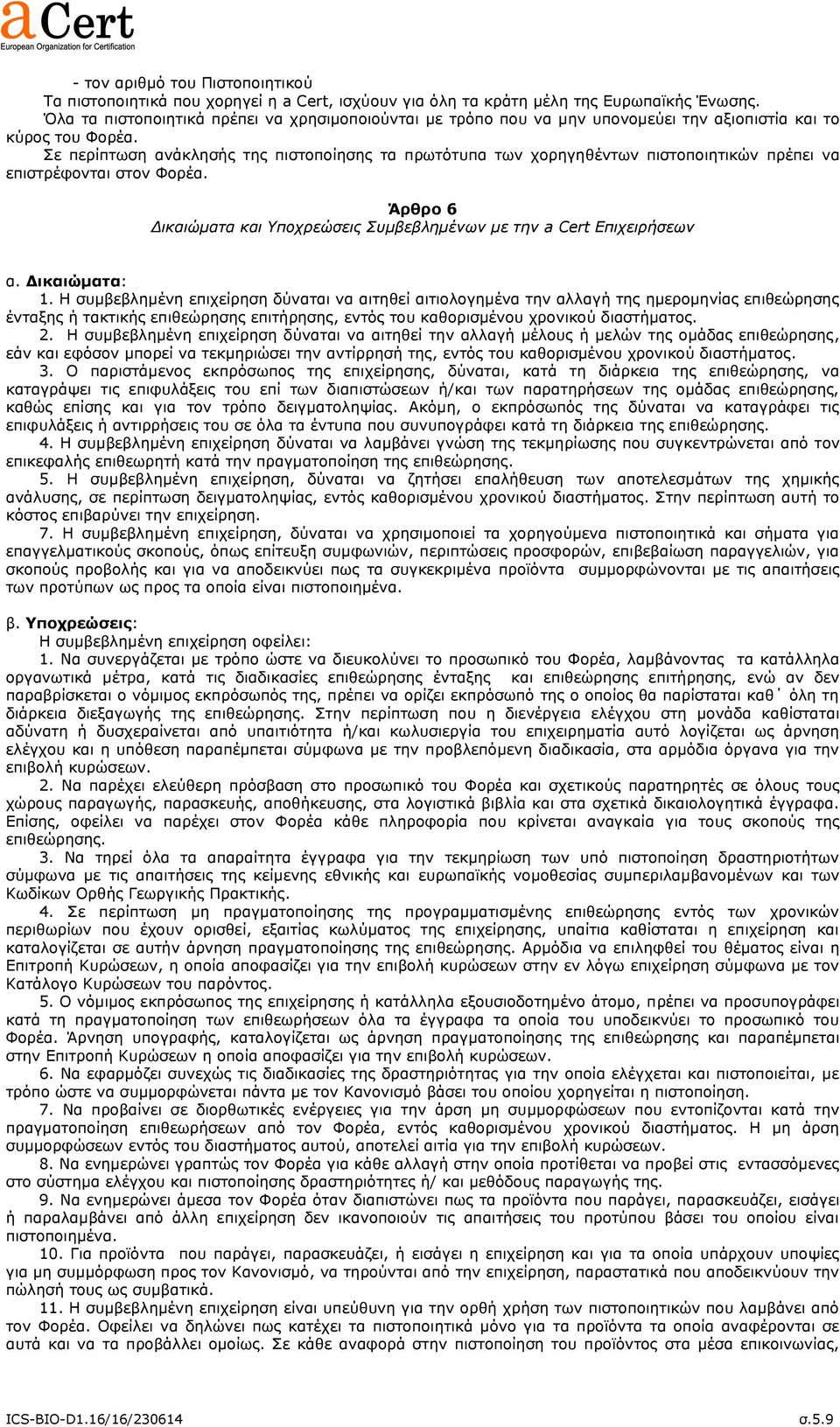 ε πεξίπησζε αλάθιεζήο ηεο πηζηνπνίεζεο ηα πξσηόηππα ησλ ρνξεγεζέλησλ πηζηνπνηεηηθώλ πξέπεη λα επηζηξέθνληαη ζηνλ Φνξέα. Άπθπο 6 Δικαιώμαηα και Υποσπεώζειρ Σςμβεβλημένων με ηην a Cert Επισειπήζεων α.