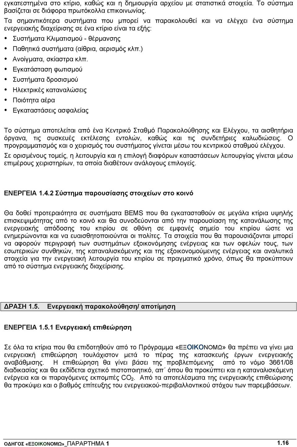 αερισμός κλπ.) Ανοίγματα, σκίαστρα κλπ.