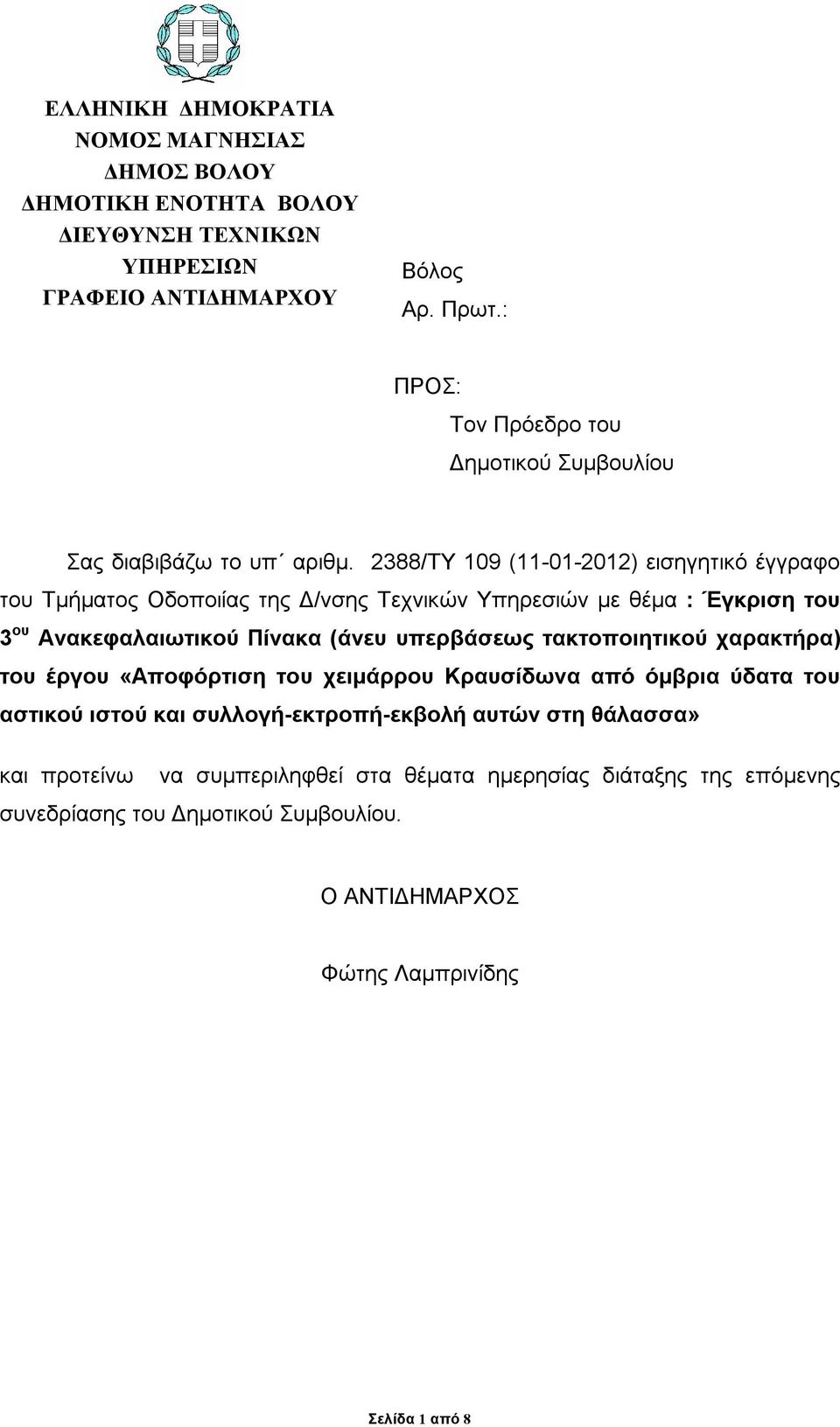 2388/TY 109 (11-01-2012) εισηγητικό έγγραφο του Τμήματος Οδοποιίας της Δ/νσης Τεχνικών Υπηρεσιών με θέμα : Έγκριση του 3 ου Ανακεφαλαιωτικού Πίνακα (άνευ υπερβάσεως