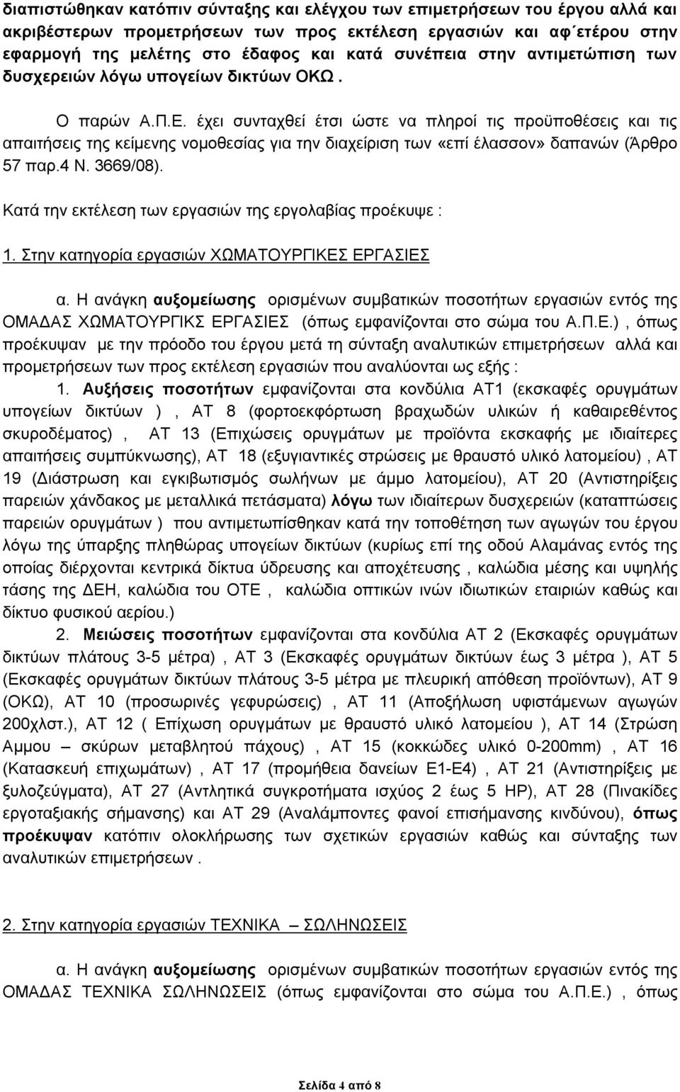 έχει συνταχθεί έτσι ώστε να πληροί τις προϋποθέσεις και τις απαιτήσεις της κείμενης νομοθεσίας για την διαχείριση των «επί έλασσον» δαπανών (Άρθρο 57 παρ.4 Ν. 3669/08).