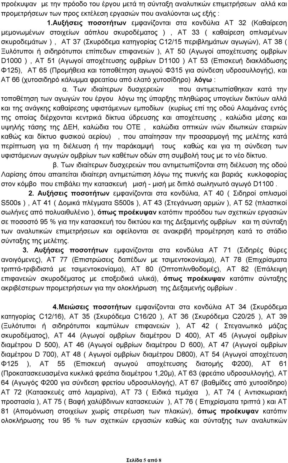 αγωγών), ΑΤ 38 ( Ξυλότυποι ή σιδηρότυποι επίπεδων επιφανειών ), ΑΤ 50 (Aγωγοί αποχέτευσης ομβρίων D1000 ), AT 51 (Αγωγοί αποχέτευσης ομβρίων D1100 ) ΑΤ 53 (Επισκευή διακλάδωσης Φ125), ΑΤ 65