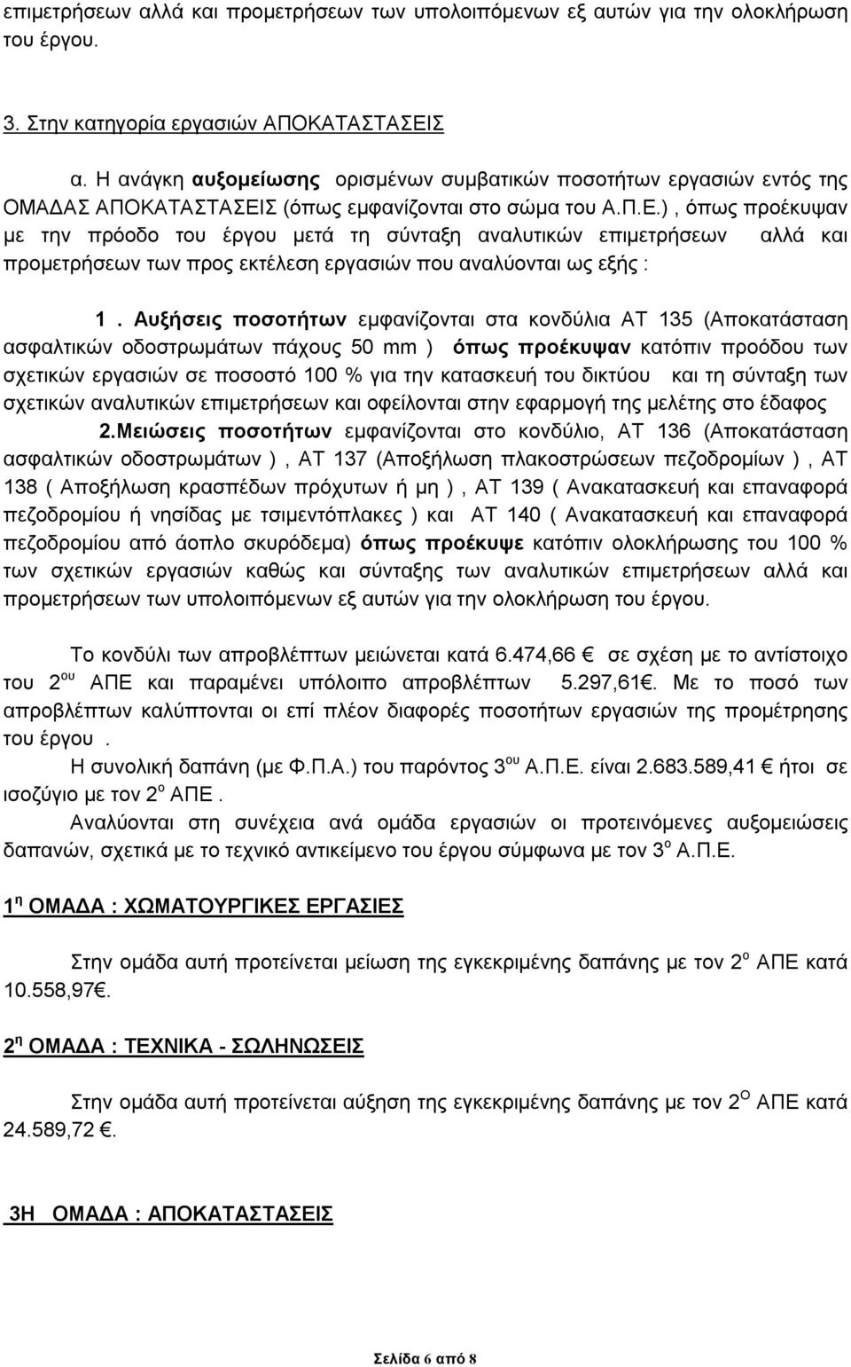 Σ (όπως εμφανίζονται στο σώμα του Α.Π.Ε.), όπως προέκυψαν με την πρόοδο του έργου μετά τη σύνταξη αναλυτικών επιμετρήσεων αλλά και προμετρήσεων των προς εκτέλεση εργασιών που αναλύονται ως εξής : 1.