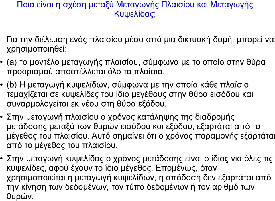 (b) Η μεταγωγή κυψελίδων, σύμφωνα με την οποία κάθε πλαίσιο τεμαχίζεται σε κυψελίδες του ίδιο μεγέθους στην θύρα εισόδου και συναρμολογείται εκ νέου στη θύρα εξόδου.