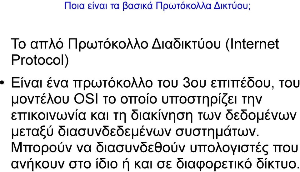 υποστηρίζει την επικοινωνία και τη διακίνηση των δεδομένων μεταξύ διασυνδεδεμένων