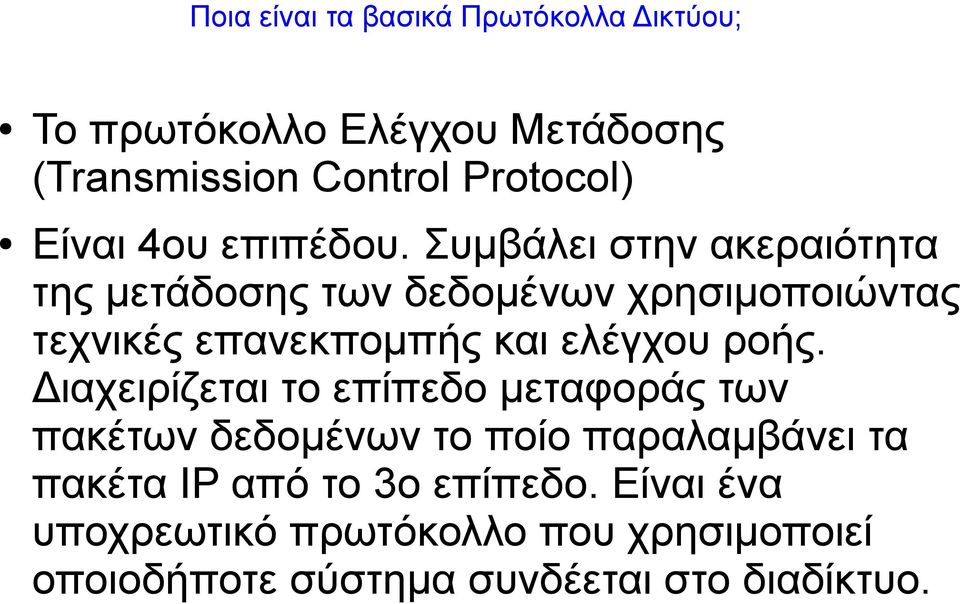 Συμβάλει στην ακεραιότητα της μετάδοσης των δεδομένων χρησιμοποιώντας τεχνικές επανεκπομπής και ελέγχου ροής.