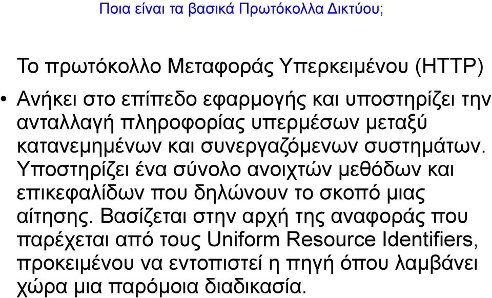 Υποστηρίζει ένα σύνολο ανοιχτών μεθόδων και επικεφαλίδων που δηλώνουν το σκοπό μιας αίτησης.