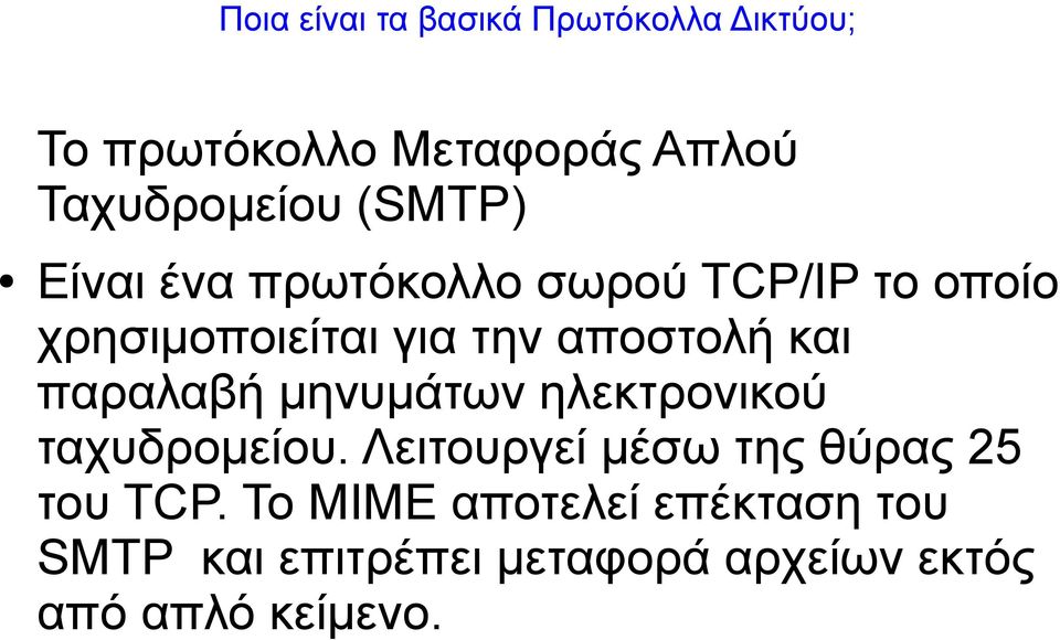 και παραλαβή μηνυμάτων ηλεκτρονικού ταχυδρομείου.