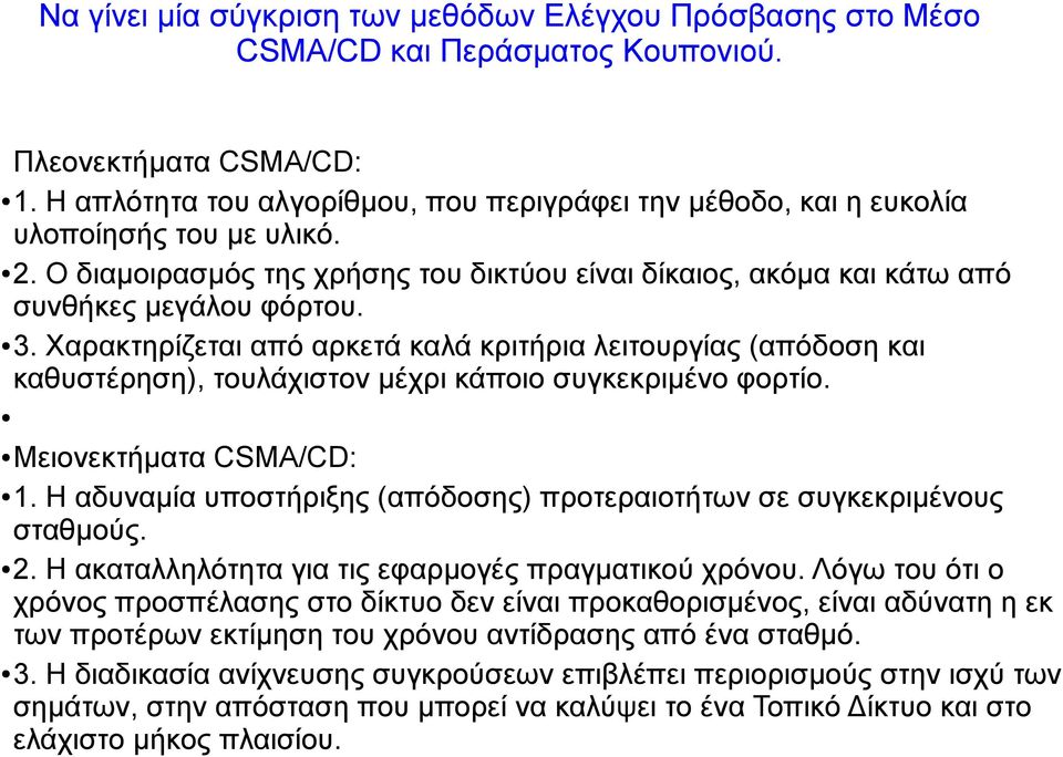 Χαρακτηρίζεται από αρκετά καλά κριτήρια λειτουργίας (απόδοση και καθυστέρηση), τουλάχιστον μέχρι κάποιο συγκεκριμένο φορτίο. Μειονεκτήματα CSMA/CD: 1.