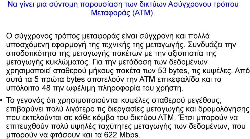 Από αυτά τα 5 πρώτα bytes αποτελούν την ΑΤΜ επικεφαλίδα και τα υπόλοιπα 48 την ωφέλιμη πληροφορία του χρήστη.