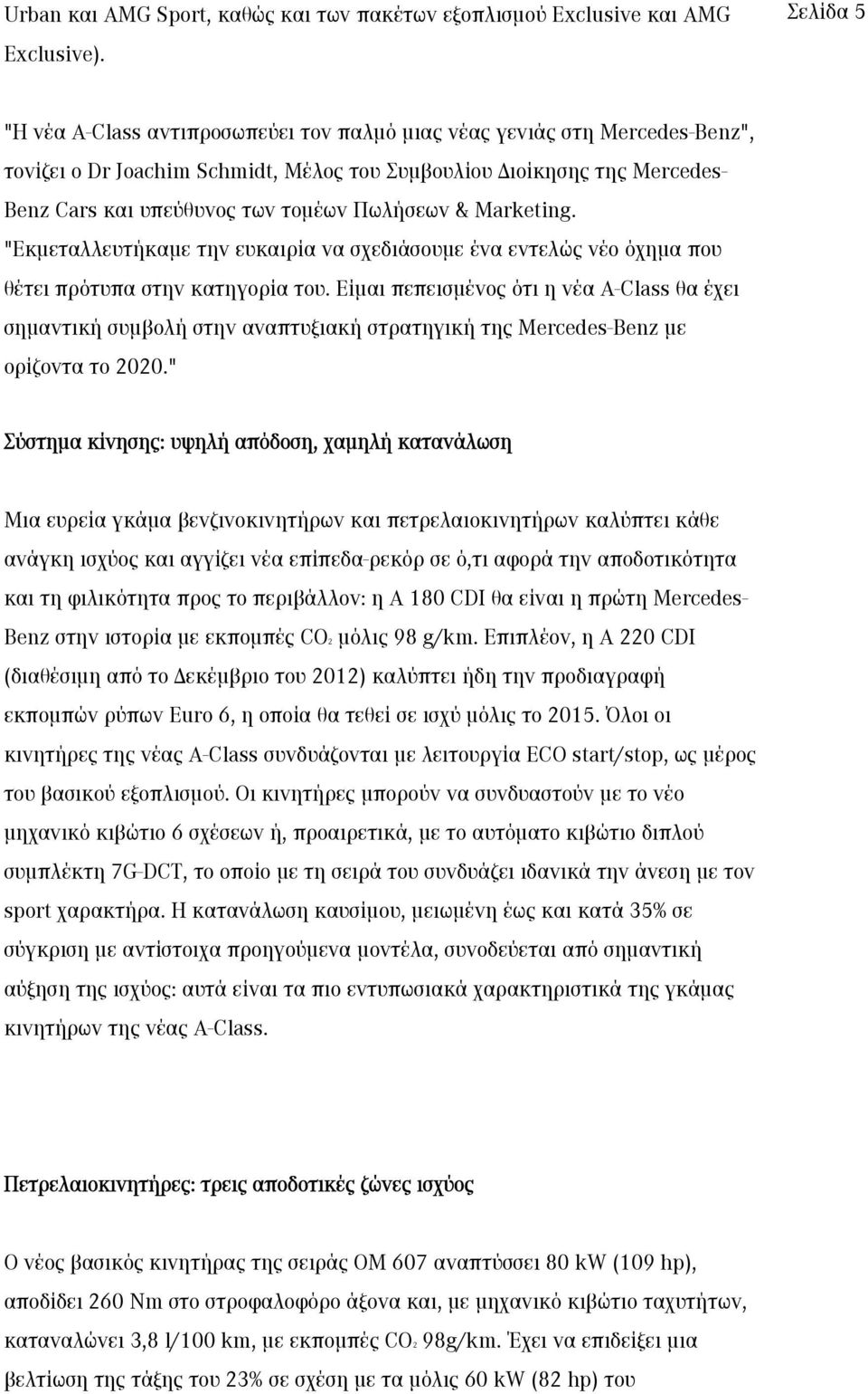 Πωλήσεων & Marketing. "Εκμεταλλευτήκαμε την ευκαιρία να σχεδιάσουμε ένα εντελώς νέο όχημα που θέτει πρότυπα στην κατηγορία του.