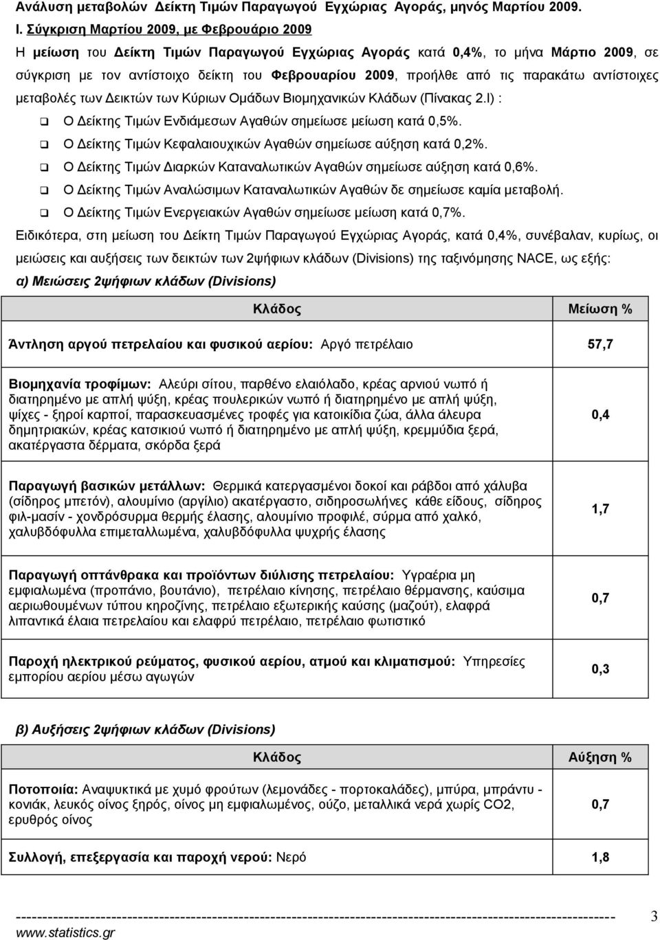 τις παρακάτω αντίστοιχες μεταβολές των Δεικτών των Κύριων Ομάδων Βιομηχανικών Κλάδων (Πίνακας 2.Ι) : Ο Δείκτης Τιμών Ενδιάμεσων Αγαθών σημείωσε μείωση κατά 0,5%.