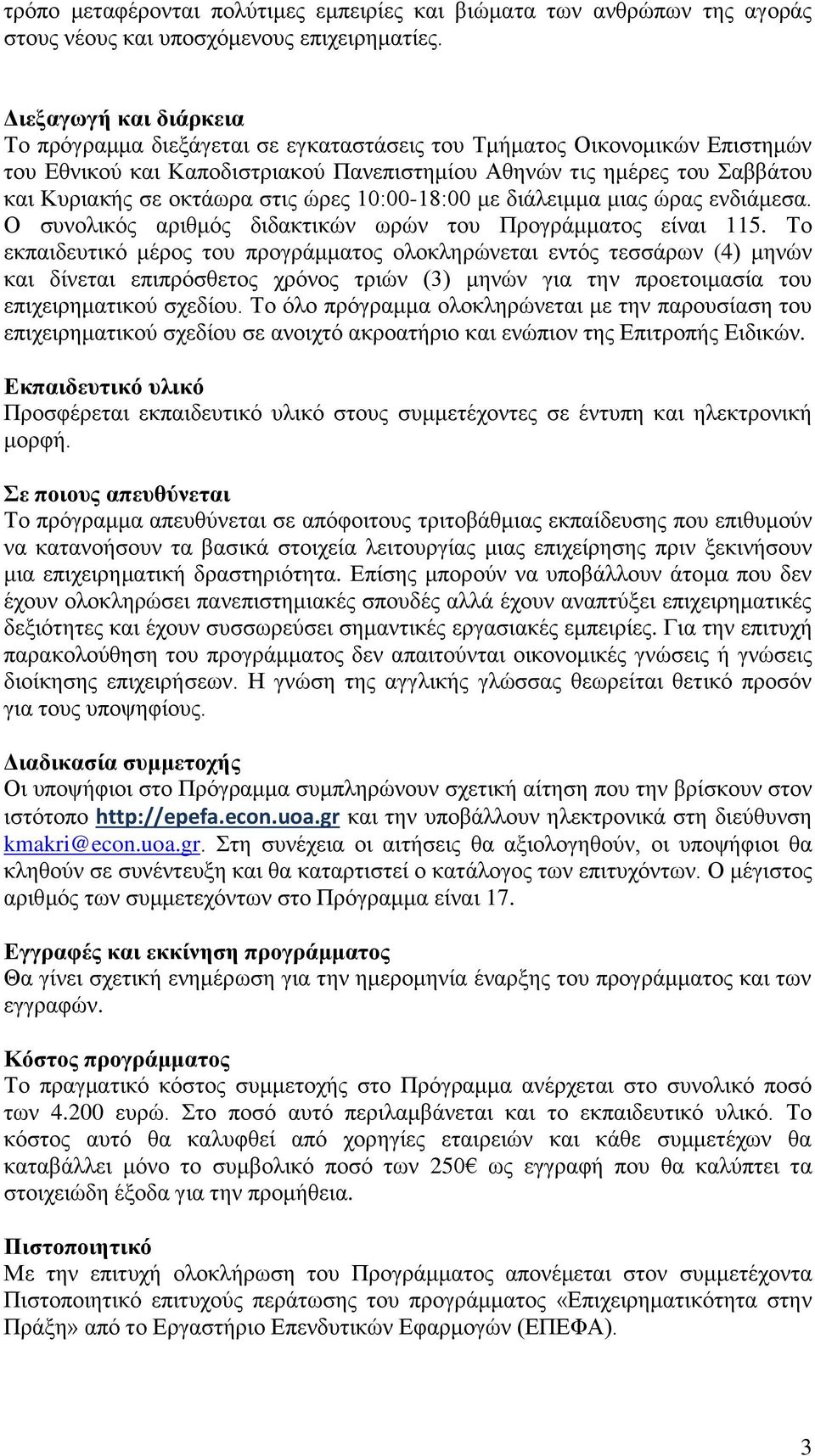 στις ώρες 10:00-18:00 με διάλειμμα μιας ώρας ενδιάμεσα. Ο συνολικός αριθμός διδακτικών ωρών του Προγράμματος είναι 115.